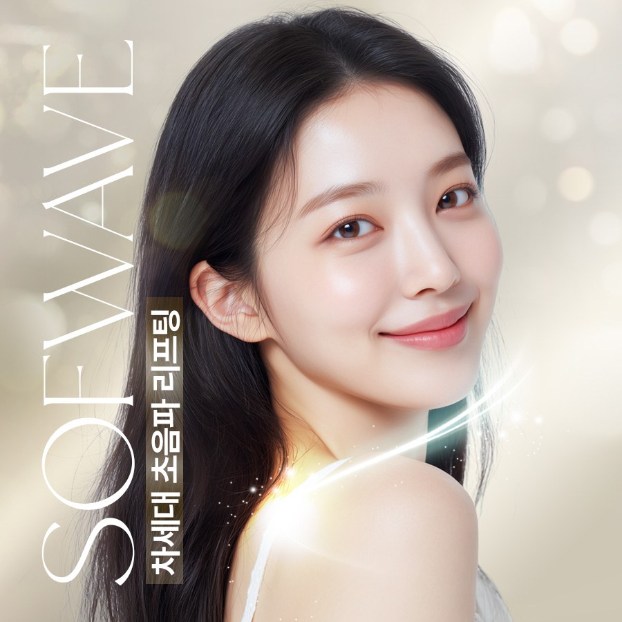 브랜뉴의원 소프웨이브 안내 이미지